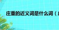 莊重的近義詞是什么詞(莊重的近義詞)
