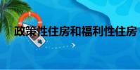 政策性住房和福利性住房(政策性住房)