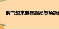 脾氣越來越暴躁易怒煩躁沒耐心(脾氣)