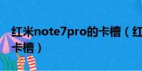 紅米note7pro的卡槽(紅米note7哪個是主卡槽)