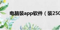電腦裝app軟件(裝250個app還貸)