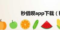秒借唄app下載(秒借唄)