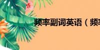 頻率副詞英語(頻率副詞)