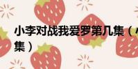 小李對戰我愛羅第幾集(小李vs我愛羅第幾集)