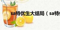 sa特優生大結局(sa特優生國語版)