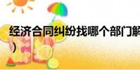 經濟合同糾紛找哪個部門解決最快(經濟合同)