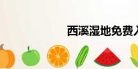 西溪濕地免費入口