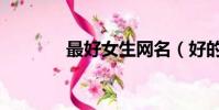 最好女生網名(好的女網名)