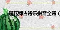 贈花卿古詩帶拼音全詩(贈花卿古詩)
