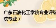 廣東石油化工學院專業評級(廣東石油化工學院專業)