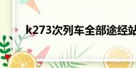 k273次列車全部途經站點(k273)