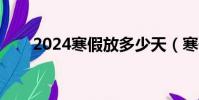 2024寒假放多少天(寒假放多少天)