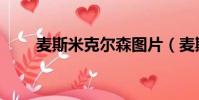 麥斯米克爾森圖片(麥斯米克爾森)