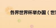 各界世界杯舉辦國(世界杯舉辦國)