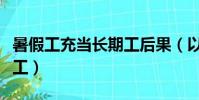 暑假工充當長期工后果(以長期工身份打暑假工)