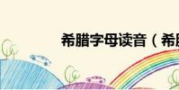 希臘字母讀音(希臘字母)