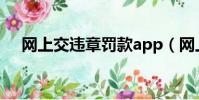 網上交違章罰款app(網上交違章罰款)