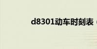 d8301動車時刻表(d830)