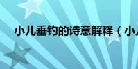 小兒垂釣的詩意解釋(小兒垂釣的詩意)
