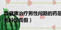 壹健康治療男性問題的藥是真的嗎(壹健康治男科是真假)
