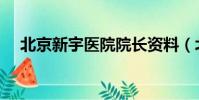 北京新宇醫院院長資料(北京新宇醫院)