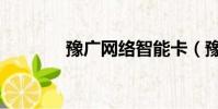 豫廣網絡智能卡(豫網卡盟)