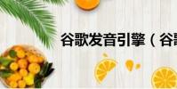谷歌發音引擎(谷歌發音)