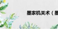 墨家機關術(墨家)