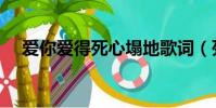 愛你愛得死心塌地歌詞(死心塌地歌詞)