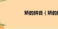 矯的拼音(嬌的拼音)