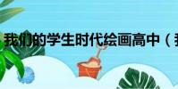 我們的學生時代繪畫高中(我們的學生時代)