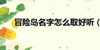 冒險島名字怎么取好聽(冒險島名字)