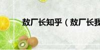 敖廠長知乎(敖廠長我不是吃貨)