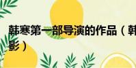 韓寒第一部導演的作品(韓寒導演的第一部電影)