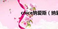 cnice納愛斯(納愛斯吧)