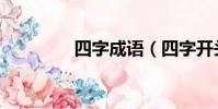 四字成語(四字開頭成語)