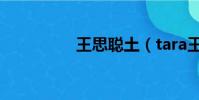 王思聰土(tara王思聰)