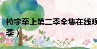 拉字至上第二季全集在線觀看(拉字至上第二季)