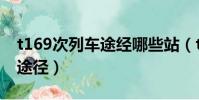 t169次列車途經哪些站(t169次列車時刻表途徑)