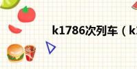 k1786次列車(k1786)