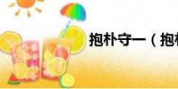 抱樸守一(抱樸)