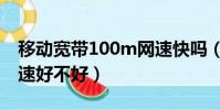 移動寬帶100m網速快嗎(移動寬帶100m網速好不好)