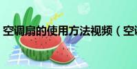 空調扇的使用方法視頻(空調扇怎么用視頻)
