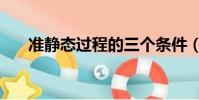 準靜態過程的三個條件(準靜態過程)
