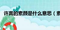 許嵩的素顏是什么意思(素顏是什么意思)