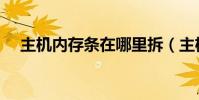 主機內存條在哪里拆(主機內存條在哪)