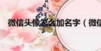 微信頭像怎么加名字(微信頭像怎么加1)