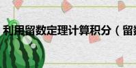 利用留數定理計算積分(留數定理計算積分)