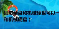 固態硬盤和機械硬盤可以一起用嗎(固態硬盤和機械硬盤)