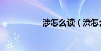 涉怎么讀(渋怎么讀)
